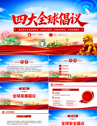 紅色精美四大全球倡議要點內容PPT課件下載