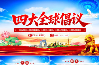 紅色精美四大全球倡議要點(diǎn)內(nèi)容PPT課件下載