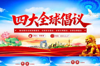 紅色精美四大全球倡議要點內(nèi)容PPT課件下載