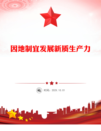 因地制宜發展新質生產力PPT總書記重要論述課件(講稿)