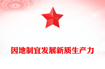 因地制宜發(fā)展新質(zhì)生產(chǎn)力PPT總書記重要論述課件(講稿)