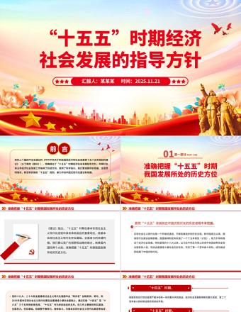 “十五五”時期經濟社會發展的指導方針PPT二十屆四中全會專題黨課
