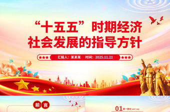 “十五五”時(shí)期經(jīng)濟(jì)社會發(fā)展的指導(dǎo)方針PPT二十屆四中全會專題黨課