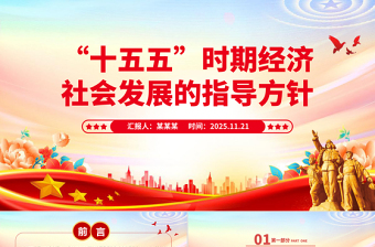 “十五五”時期經濟社會發展的指導方針PPT二十屆四中全會專題黨課