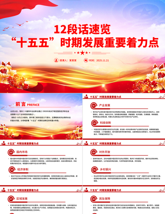 12段話速覽“十五五”時期發展重要著力點PPT黨課課件