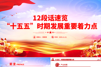 12段話速覽“十五五”時期發展重要著力點PPT黨課課件