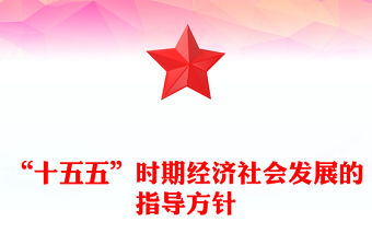 “十五五”時(shí)期經(jīng)濟(jì)社會(huì)發(fā)展的指導(dǎo)方針PPT二十屆四中全會(huì)專題黨課(講稿)
