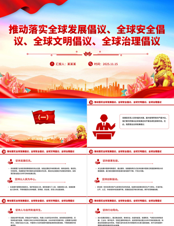 總書記提出的四大全球倡議PPT黨課課件