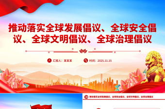 總書記提出的四大全球倡議PPT黨課課件