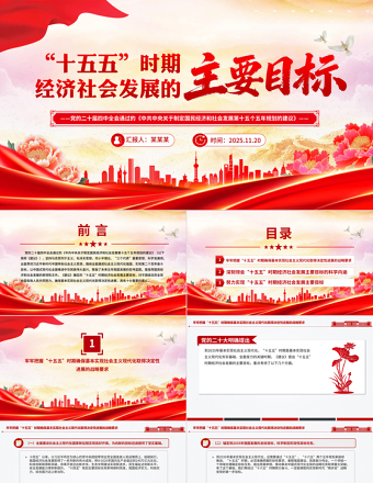 “十五五”時期經濟社會發展的主要目標PPT二十屆四中全會系列課件