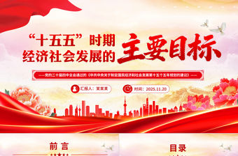 “十五五”時(shí)期經(jīng)濟(jì)社會發(fā)展的主要目標(biāo)PPT二十屆四中全會系列課件
