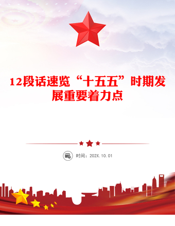 12段話速覽“十五五”時期發展重要著力點PPT黨課課件(講稿)