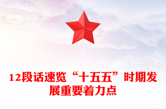 12段話速覽“十五五”時期發(fā)展重要著力點PPT黨課課件(講稿)