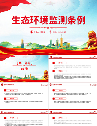 2025《生態環境監測條例》PPT法律法規課件下載
