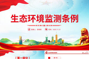 2025《生態環境監測條例》PPT法律法規課件下載