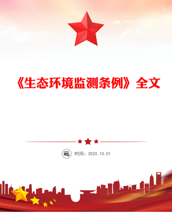 2025《生態環境監測條例》PPT法律法規課件下載(講稿)