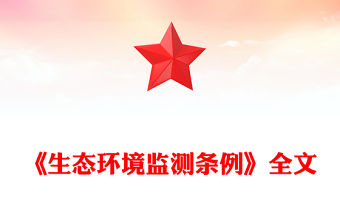 2025《生態環境監測條例》PPT法律法規課件下載(講稿)