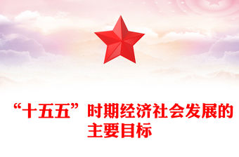 “十五五”時(shí)期經(jīng)濟(jì)社會(huì)發(fā)展的主要目標(biāo)PPT二十屆四中全會(huì)系列課件(講稿)