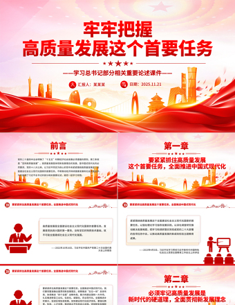 牢牢把握高質量發展這個首要任務PPT總書記重要論述課件