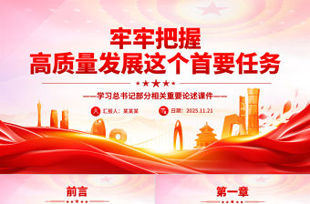 牢牢把握高質量發展這個首要任務PPT總書記重要論述課件