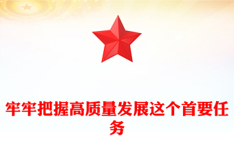 牢牢把握高質量發展這個首要任務PPT總書記重要論述課件(講稿)