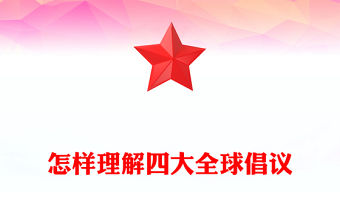 2025怎樣理解四大全球倡議PPT主題黨課下載(講稿)