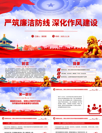 2025嚴筑廉潔防線深化作風建設PPT廉政黨課