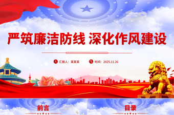 2025嚴(yán)筑廉潔防線深化作風(fēng)建設(shè)PPT廉政黨課