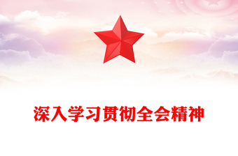 深入學習貫徹全會精神PPT黨的二十屆四中全會課件(講稿)