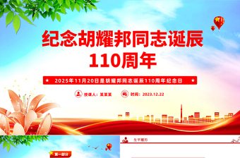 紀念胡耀邦同志誕辰110周年PPT主題課件