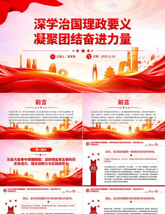 深學治國理政要義凝聚團結奮進力量PPT黨課下載