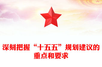 深刻把握“十五五”規(guī)劃建議的重點(diǎn)和要求PPT課件下載(講稿)