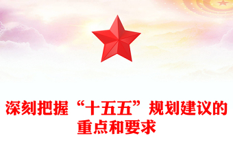 深刻把握“十五五”規(guī)劃建議的重點(diǎn)和要求PPT課件下載(講稿)
