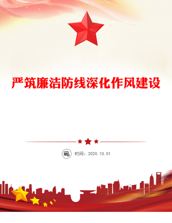 2025嚴筑廉潔防線深化作風建設PPT廉政黨課(講稿)