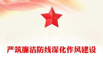2025嚴筑廉潔防線深化作風建設PPT廉政黨課(講稿)