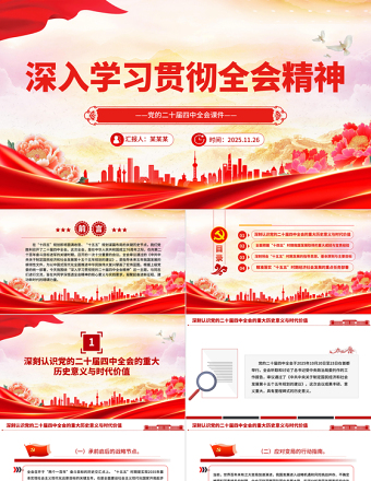 深入學習貫徹全會精神PPT黨的二十屆四中全會課件