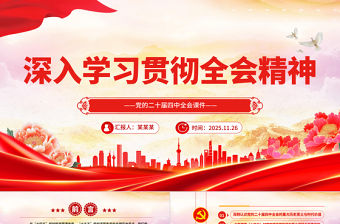 深入學習貫徹全會精神PPT黨的二十屆四中全會課件