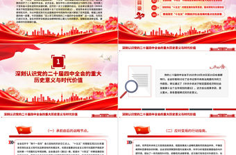 深入學習貫徹全會精神PPT黨的二十屆四中全會課件