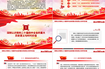 深入學習貫徹全會精神PPT黨的二十屆四中全會課件
