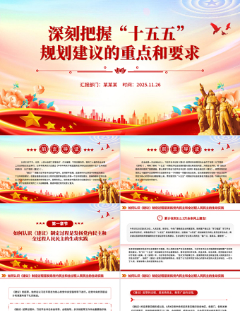 深刻把握“十五五”規劃建議的重點和要求PPT課件下載