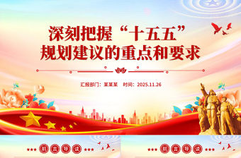 深刻把握“十五五”規劃建議的重點和要求PPT課件下載