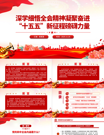 深學細悟全會精神凝聚奮進“十五五”新征程磅礴力量PPT黨課課件