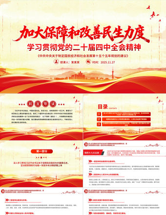 加大保障和改善民生力度PPT紅色大氣學習貫徹黨的二十屆四中全會精神課件