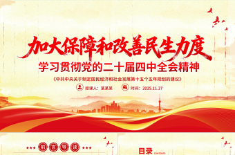 加大保障和改善民生力度PPT紅色大氣學(xué)習(xí)貫徹黨的二十屆四中全會(huì)精神課件