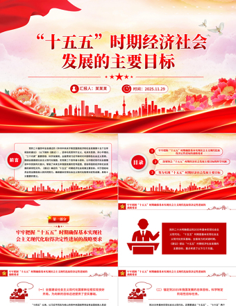 “十五五”時期經濟社會發展的主要目標PPT二十屆四中全會黨課