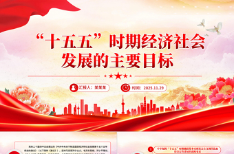 “十五五”時期經濟社會發展的主要目標PPT二十屆四中全會黨課