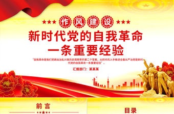 新時代黨的自我革命一條重要經(jīng)驗PPT作風(fēng)建設(shè)黨課課件