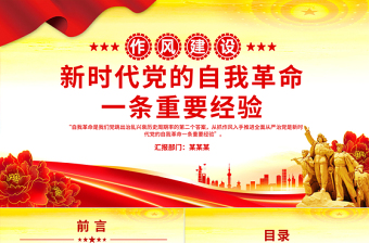 新時代黨的自我革命一條重要經驗PPT作風建設黨課課件