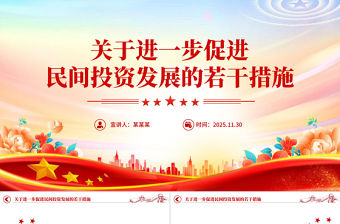 《關于進一步促進民間投資發展的若干措施》PPT課件