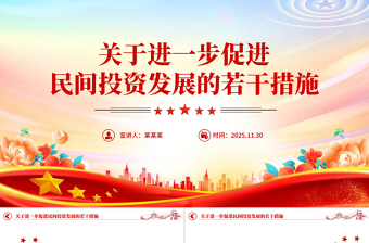 《關(guān)于進一步促進民間投資發(fā)展的若干措施》PPT課件